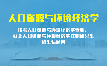 人口资源与环境经济学在职研究生