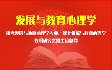 发展与教育心理学在职研究生