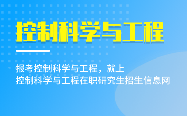 控制科学与工程在职研究生